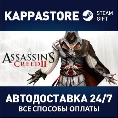 Assassin's Creed II АВТОДОСТАВКА Steam Россия - irongamers.ru