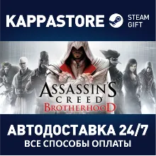 Assassin's Creed Brotherhood АВТОДОСТАВКА Steam Россия