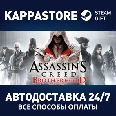 Assassin's Creed Brotherhood АВТОДОСТАВКА Steam Россия - irongamers.ru