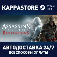 Assassin's Creed Revelations АВТОДОСТАВКА Steam Россия