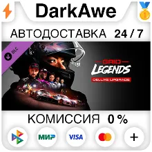 GRID Legends Deluxe Upgrade DLC STEAM•RU АВТО 0%