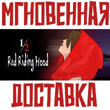 1/2 Red Riding Hood Steam\РФ+ВесьМир\Key⭐