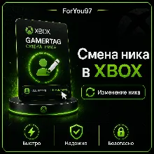 СМЕНА НИКА - ТЕГА XBOX - MICROSOFT БЫСТРО +