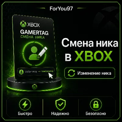 СМЕНА НИКА - ТЕГА XBOX - MICROSOFT БЫСТРО + - irongamers.ru