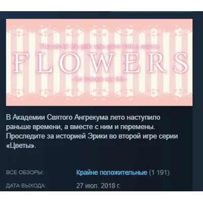 Flowers -Le volume sur ete- АВТОДОСТАВКА STEAM GLOBAL МГНОВЕННО ЛИЦЕНЗИЯ - irongamers.ru