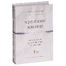 Стивен Уэстаби - Хрупкие жизни.