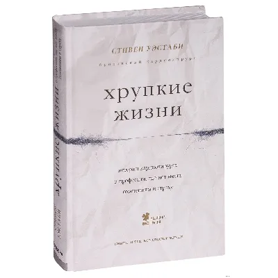 Стивен Уэстаби - Хрупкие	жизни. - irongamers.ru