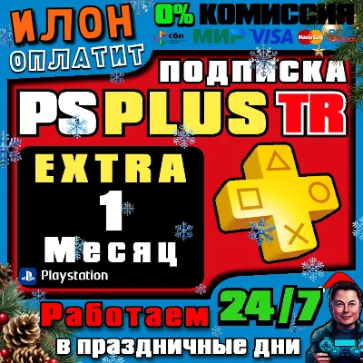 Подписка PS Plus Extra на 1 месяц ▪ Турция - irongamers.ru
