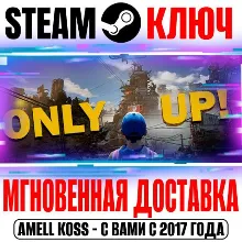 (Оригинал) Only Up! Steam Ключ РФ+Мир +Бонус