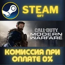 Call of Duty®: Modern Warfare® - Standard Edition STEAM GIFT СТИМ ГИФТ ПК ПОДАРОК