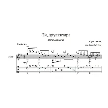 Эй, друг гитара (Петр Лещенко) для гитары