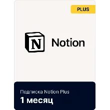 Notion Plus/Business | Подписка Месяц/Год | Быстрая доставка