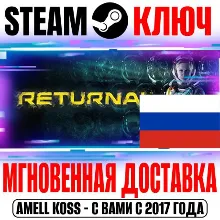 РОССИЯ+МИР Returnal STEAM КЛЮЧ +Бонус