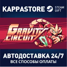 Gravity Circuit АВТОДОСТАВКА Steam Россия