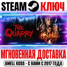 The Quarry | Deluxe Edition (+2 DLC) Steam Ключ РФ+Мир