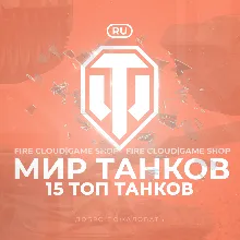 [RU] WoT Аккаунт [ 15 Топ Танков ] Гарантия