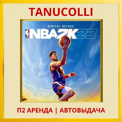 NBA 2K23 Deluxe NBA 23 (PS/PS4/PS5/EN) Аренда 7 дней - irongamers.ru