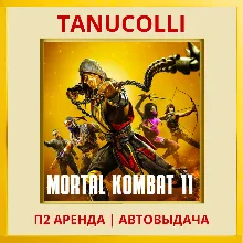Mortal Kombat 11 Ultimate (PS4/PS5/RU) Аренда 10 дн