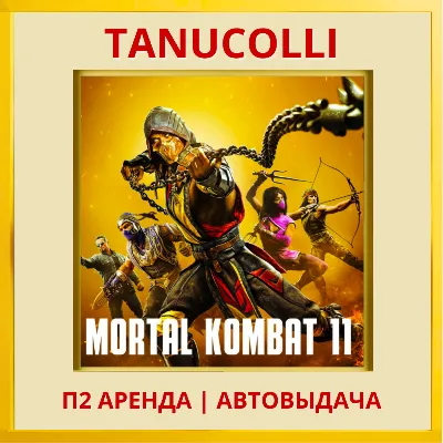 Mortal Kombat 11 Ultimate (PS4/PS5/RU) Аренда 10 дн - irongamers.ru