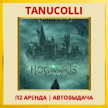 Hogwarts Legacy Deluxe Хогвартс Наследие (PS4/PS5/RU) Аренда 10 дней