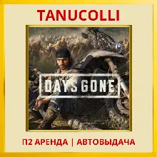 Days Gone - Жизнь после (PS4/PS5/RUS) Аренда 7 дней