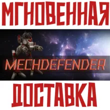 MechDefender - Tower Defense Steam\Мир⭐+ Карточки🂡