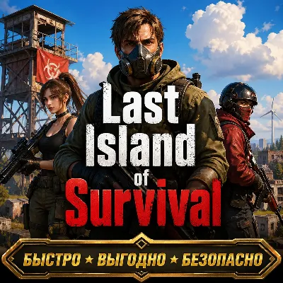 Last Island of Survival Купоны ДОНАТ БЫСТРАЯ ДОСТАВКА