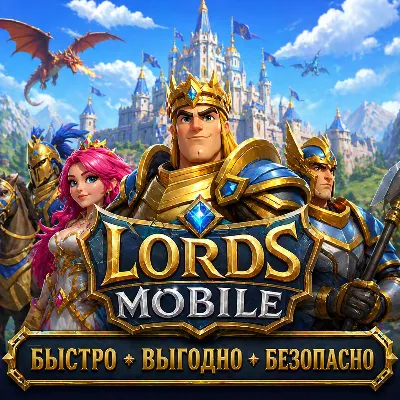 Lords Mobile АЛМАЗЫ ДОНАТ БЫСТРАЯ ДОСТАВКА