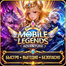 Mobile Legends: Adventure Алмазы ДОНАТ БЫСТРАЯ ДОСТАВКА