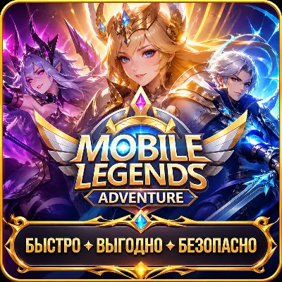 Mobile Legends: Adventure Алмазы ДОНАТ БЫСТРАЯ ДОСТАВКА - irongamers.ru