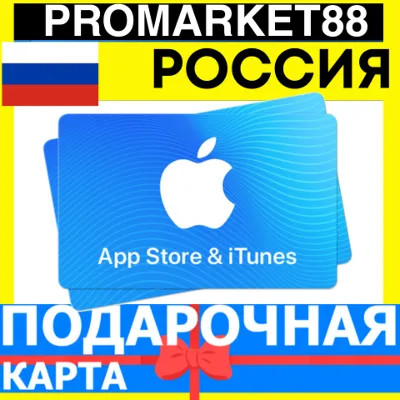 App Store/iTunes Подарочная Карта РОССИЯ RU APPLE Russia RUB Карта пополнения РУБ ЭПЛ - irongamers.ru