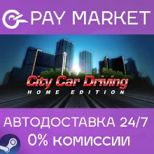 City Car Driving | АВТОДОСТАВКА [Россия Steam Gift]
