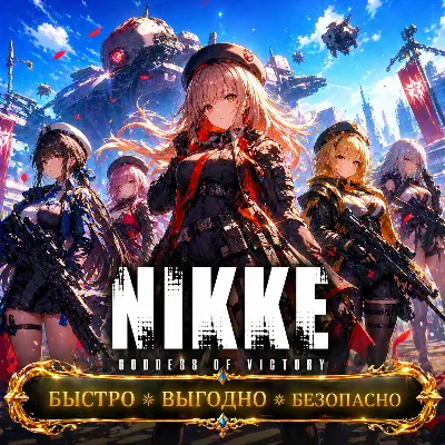Goddess of Victory: Nikke Гемы БЫСТРАЯ ДОСТАВКА - irongamers.ru