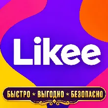 Likee EU АЛМАЗЫ ДОНАТ БЫСТРАЯ ДОСТАВКА