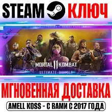Mortal Kombat 11 Ultimate Add-On Bundle DLC (35 в 1)