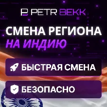 СМЕНА РЕГИОНА СТИМ /STEAM НА ИНДИЮ