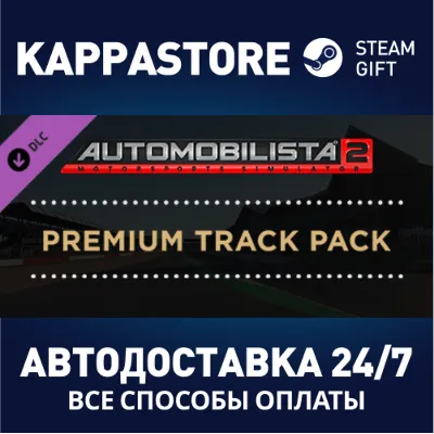 Automobilista 2 Premium Track Pack DLC Steam RU