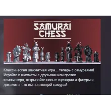 Samurai Chess АВТОДОСТАВКА STEAM GLOBAL МГНОВЕННО ЛИЦЕНЗИЯ