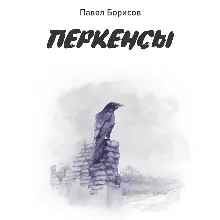 Борисов Павел "Перкенсы" (fb2)