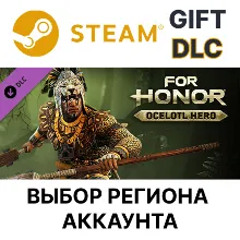 For Honor - Hero - Ocelotl Выбор Региона