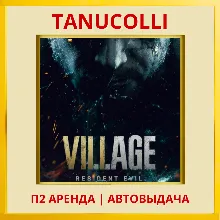 Resident evil 8 Village (PS/PS4/PS5/RU) Аренда 7 сут