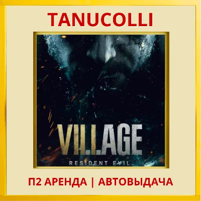 Resident evil 8 Village (PS/PS4/PS5/RU) Аренда 7 сут - irongamers.ru