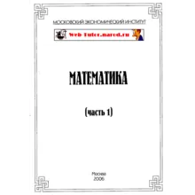 МЭИ. Ответы на тесты по Математике. часть 1.