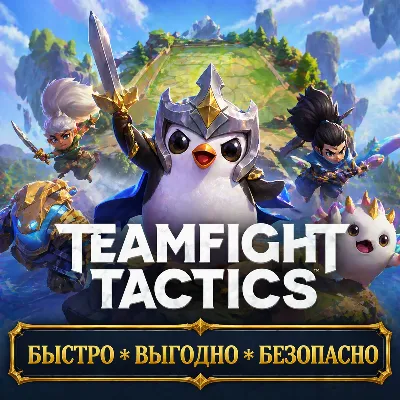 Teamfight Tactics RU Монеты ДОНАТ БЫСТРАЯ ДОСТАВКА