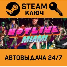 Hotline Miami. STEAM-ключ Россия (Global)
