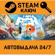 I Am Fish. STEAM-ключ Россия (Global)