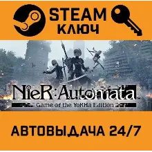 NieR: Automata Game of the YoRHa Edition. STEAM-ключ