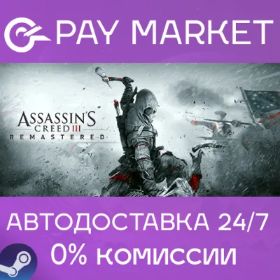 Assassin's Creed III Remastered | АВТО [Россия Steam]