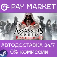 Assassin's Creed Brotherhood | АВТО [Россия Steam]