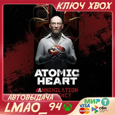 ATOMIC HEART ANNIHILATION INSTINCT(DLC) XBOX КЛЮЧ